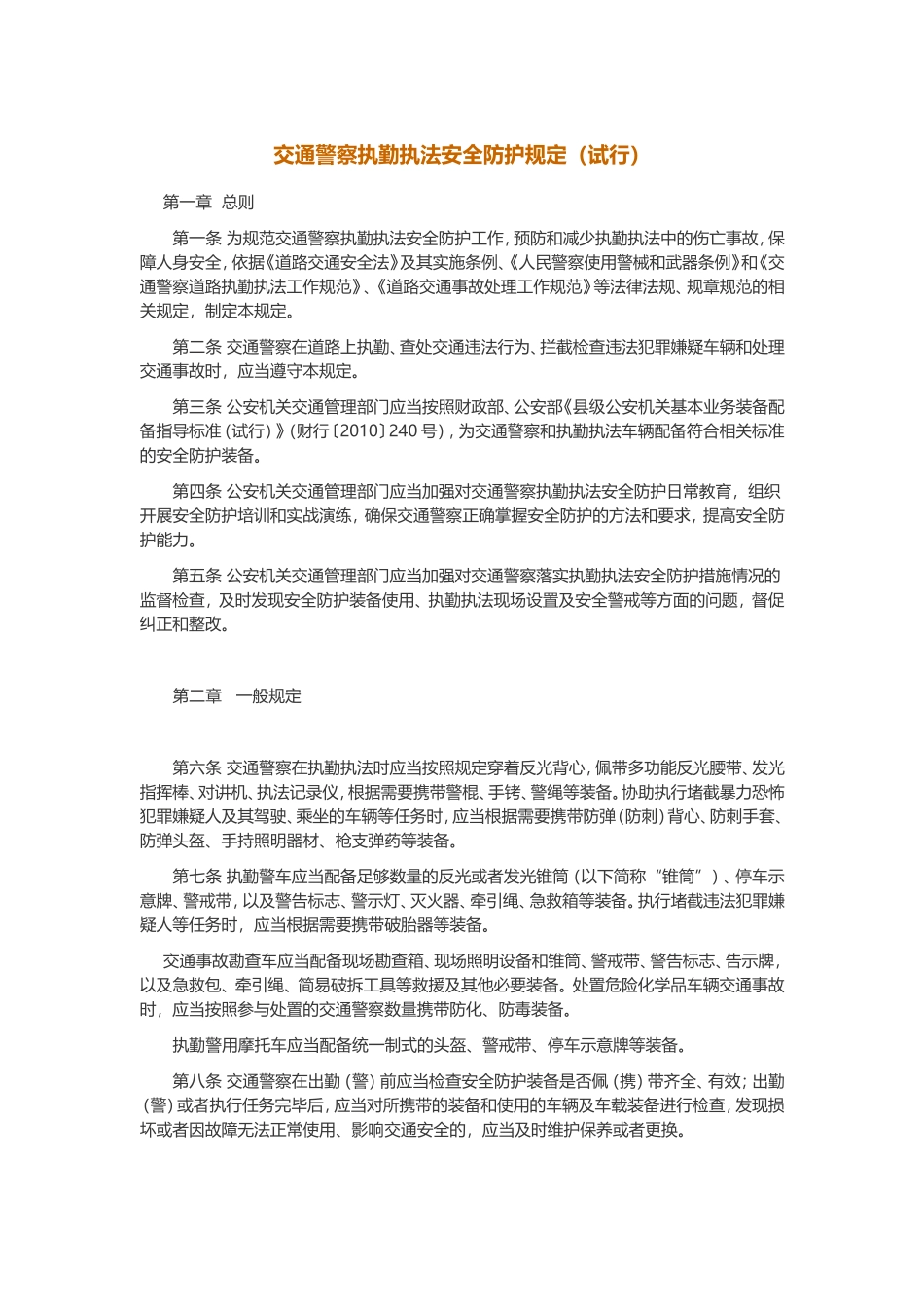 交通警察执勤执法安全防护规定(试行)_第1页