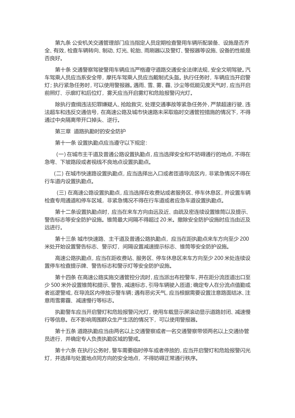 交通警察执勤执法安全防护规定(试行)_第2页