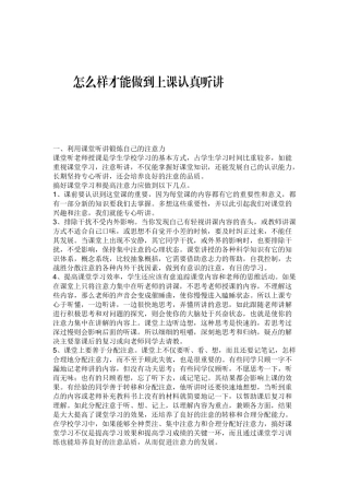 怎么样才能做到上课认真听讲