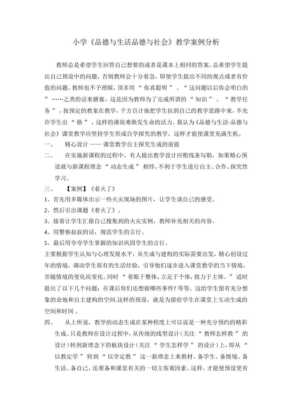 小学品德案例_第1页