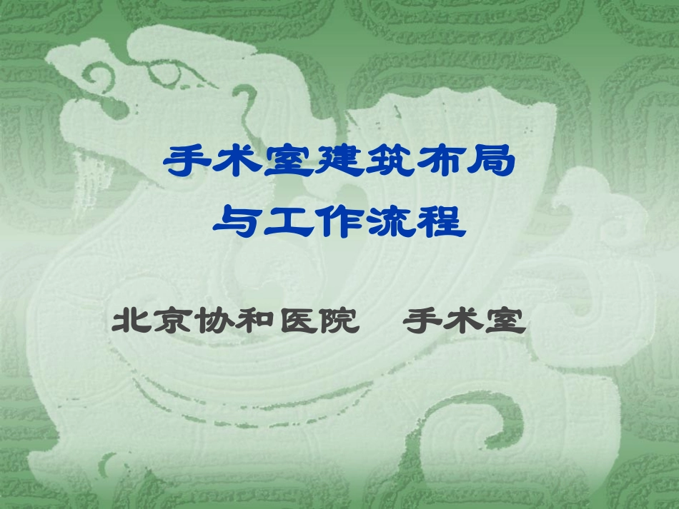手术室建筑布局与工作流程_第1页