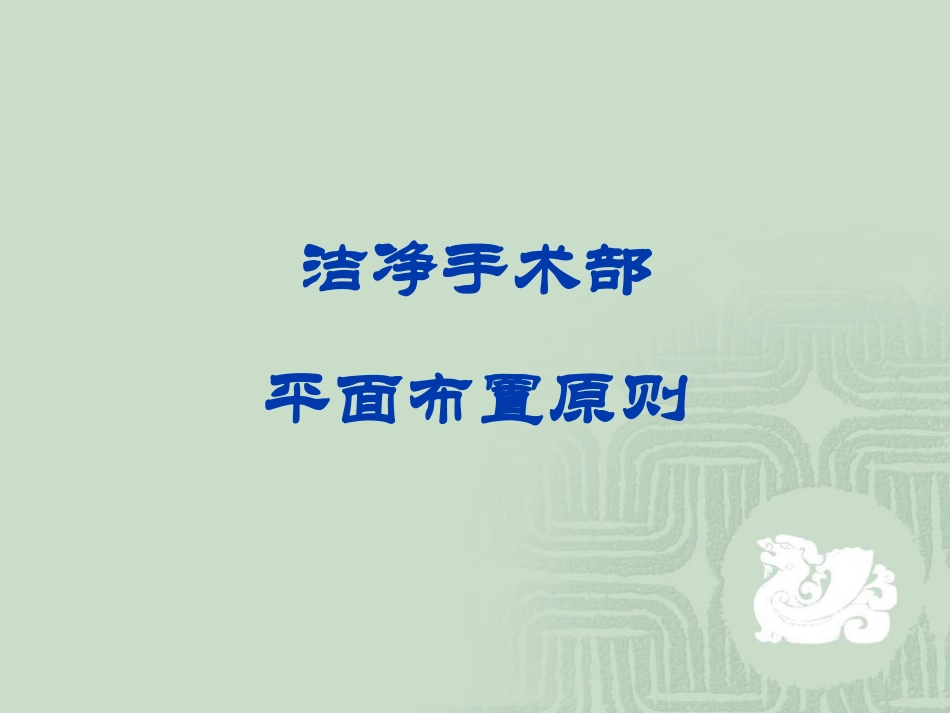 手术室建筑布局与工作流程_第3页