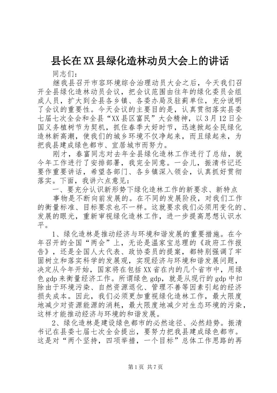 县长在XX县绿化造林动员大会上的讲话_第1页