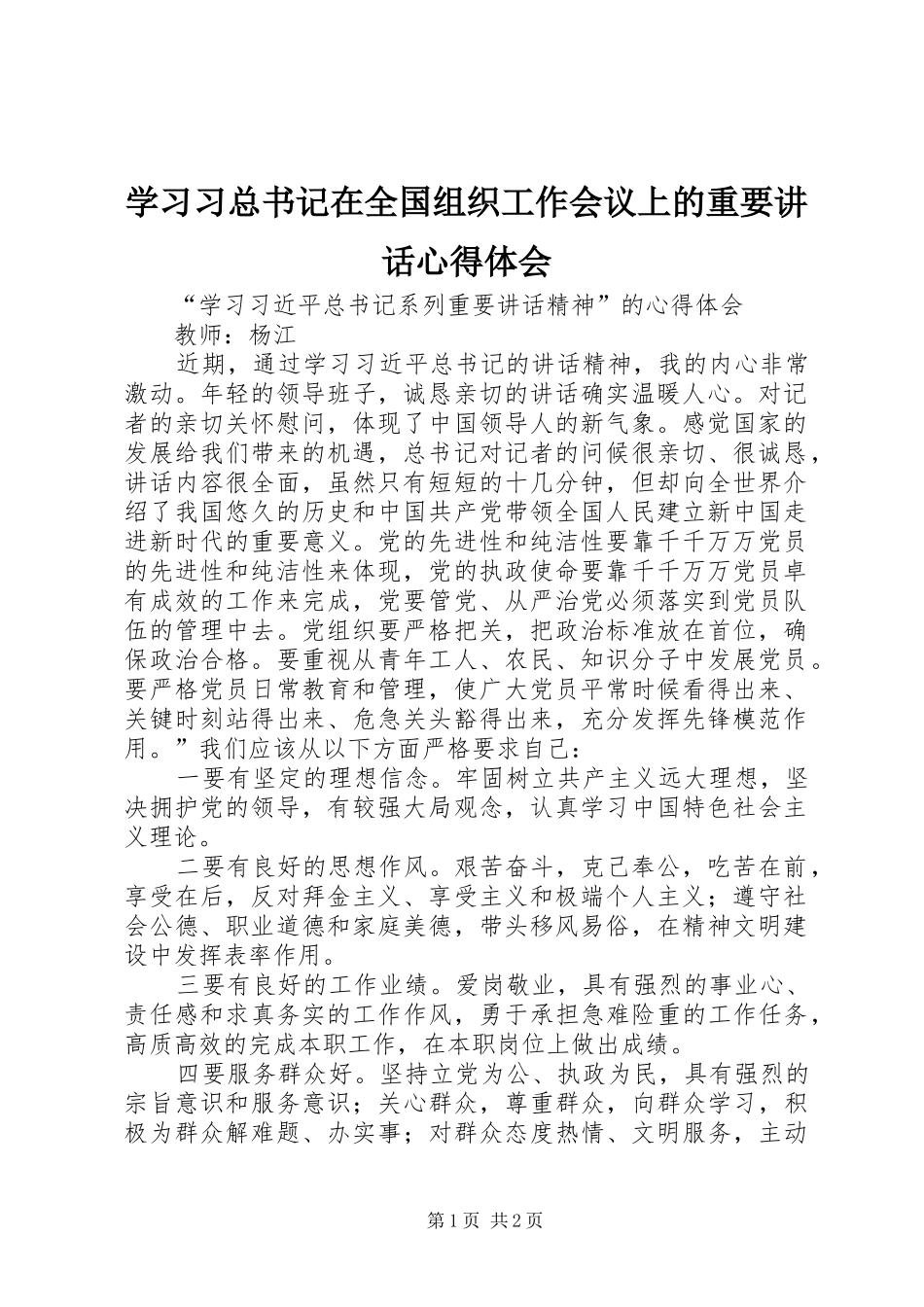 学习习总书记在全国组织工作会议上的重要讲话心得体会_2_第1页