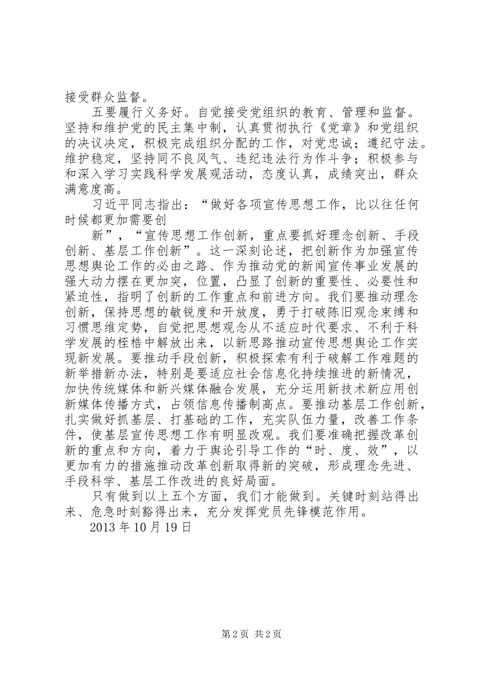 学习习总书记在全国组织工作会议上的重要讲话心得体会_2_第2页