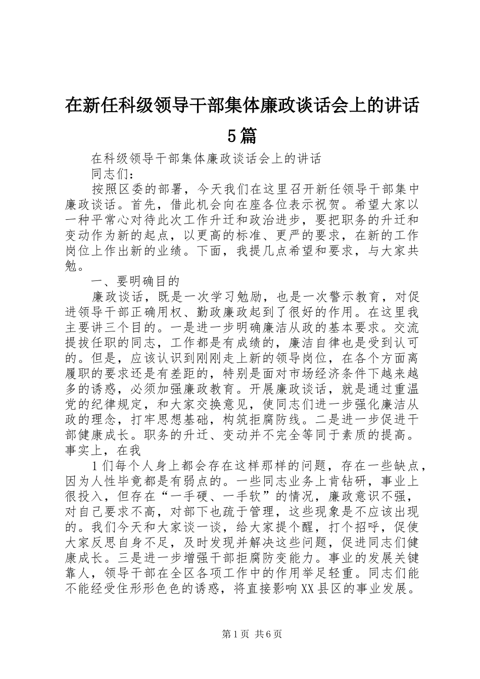 在新任科级领导干部集体廉政谈话会上的讲话5篇_第1页