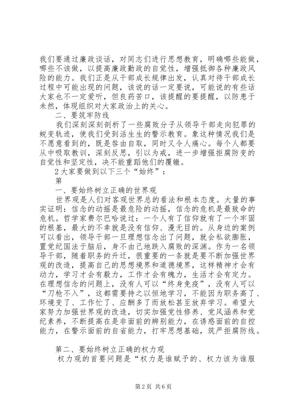 在新任科级领导干部集体廉政谈话会上的讲话5篇_第2页
