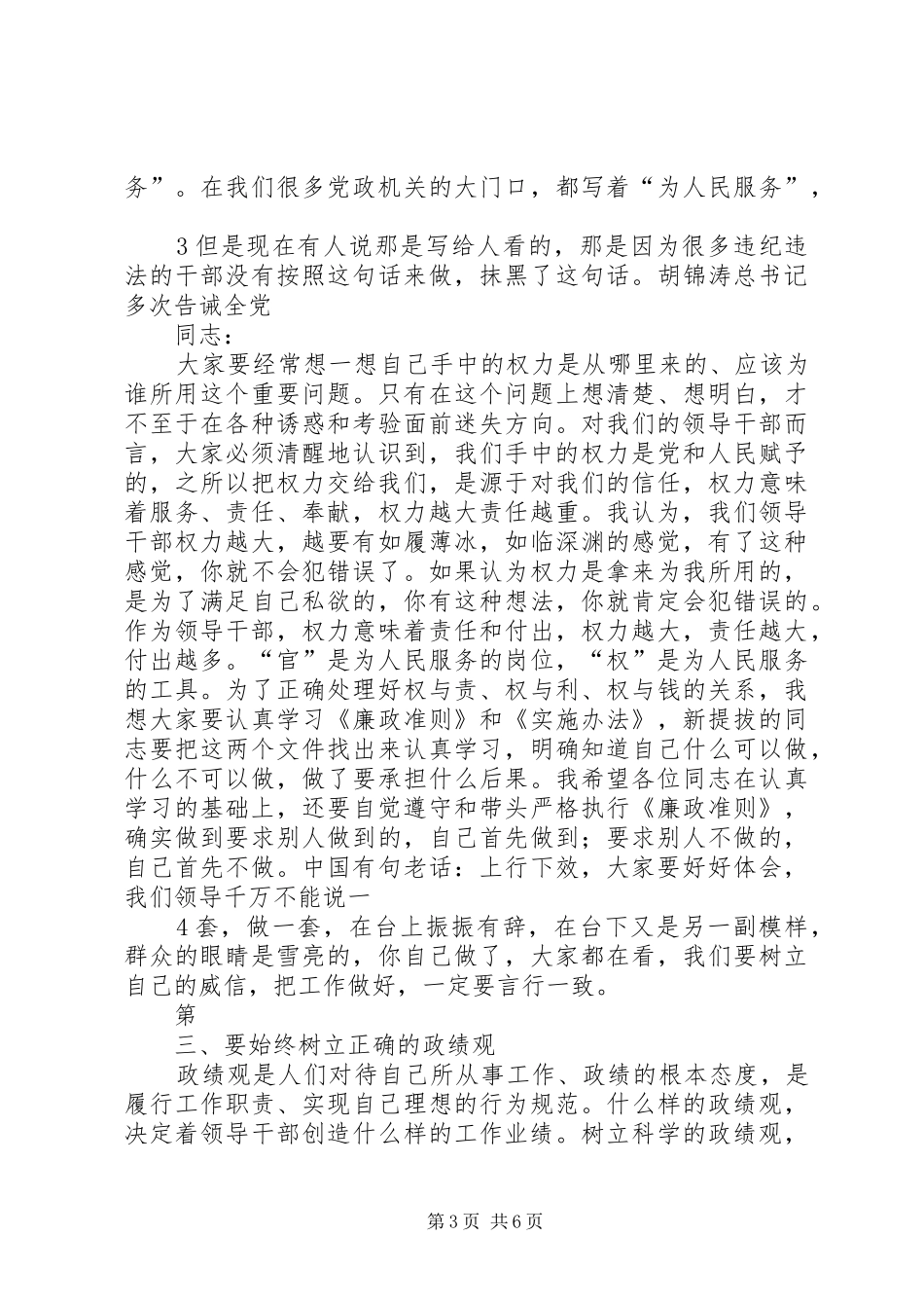 在新任科级领导干部集体廉政谈话会上的讲话5篇_第3页