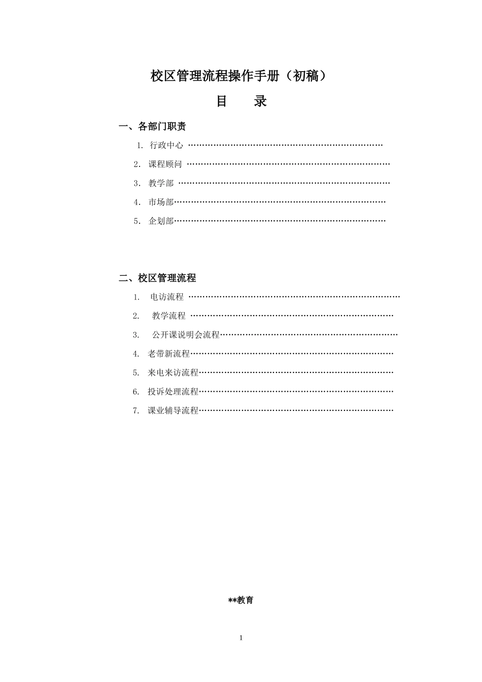 培训机构校区重要运营手册_第1页