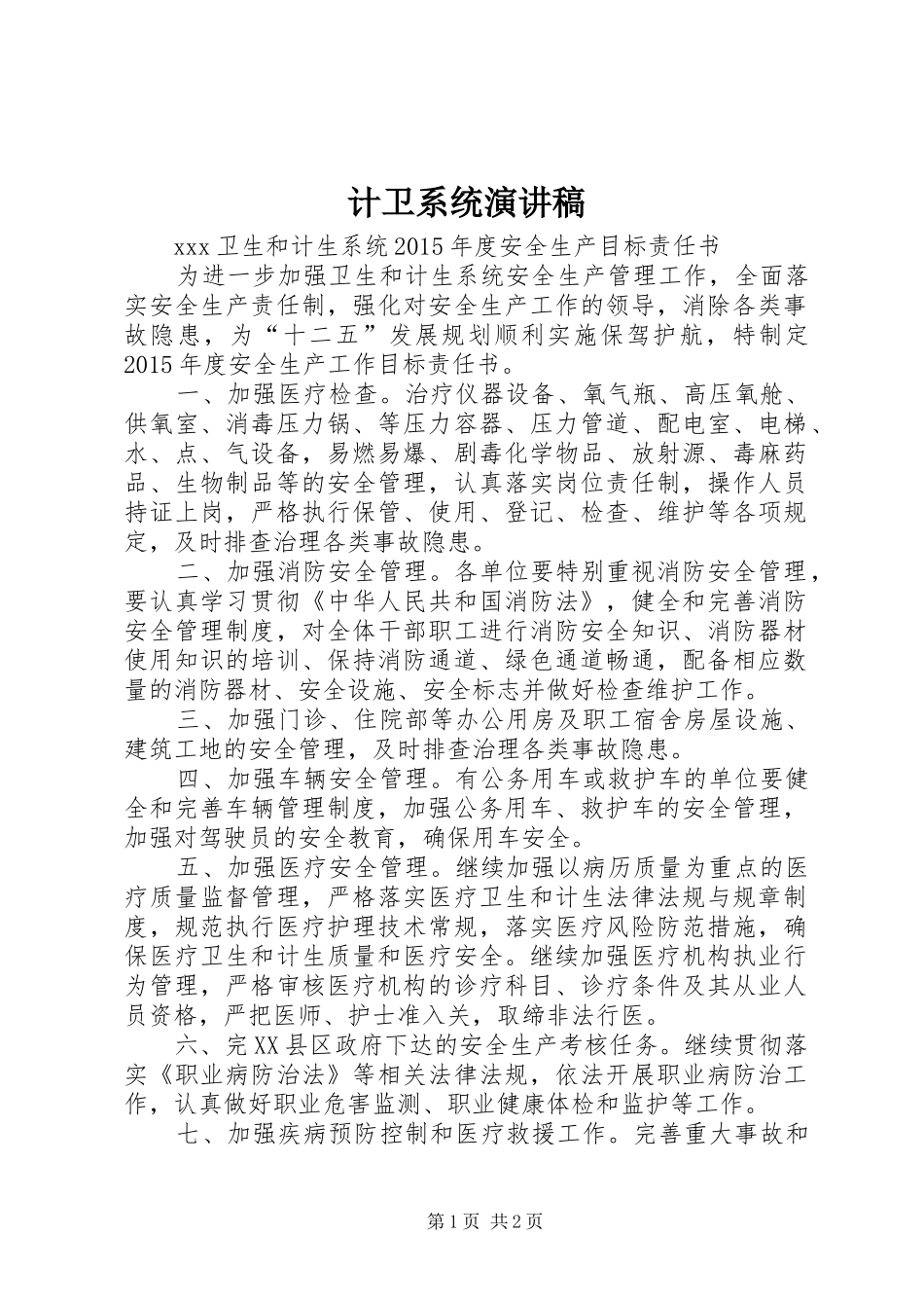 计卫系统演讲稿_第1页