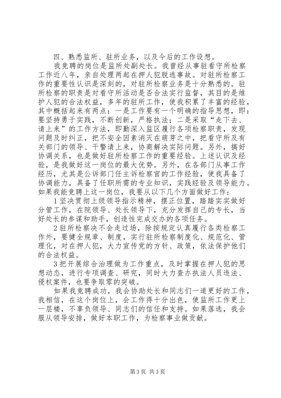 检察院监所处副处长兼驻看守所检察室主任竞职演讲稿_第3页