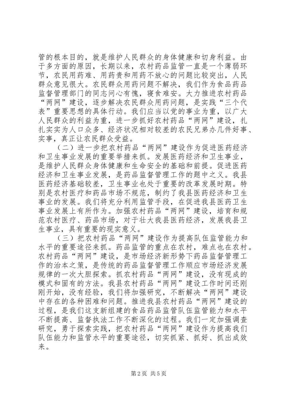 药监局长在农村药品两网建设动员会上的讲话(1)_第2页