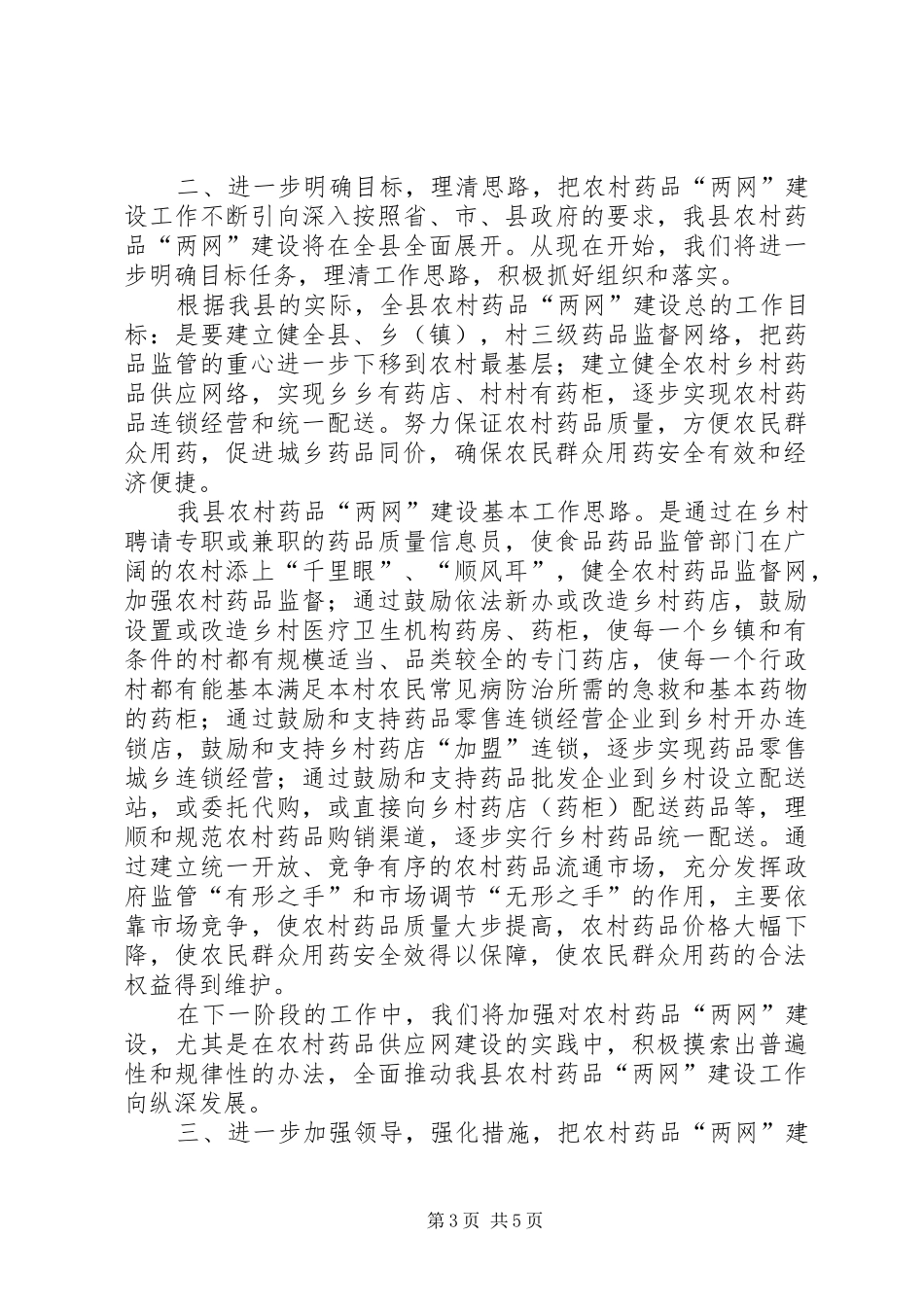 药监局长在农村药品两网建设动员会上的讲话(1)_第3页