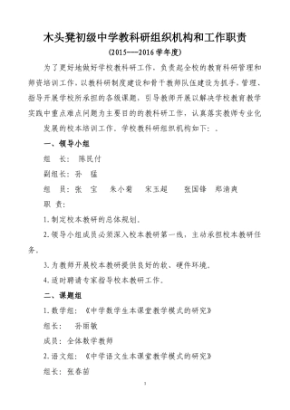 教科研组织机构和工作职责