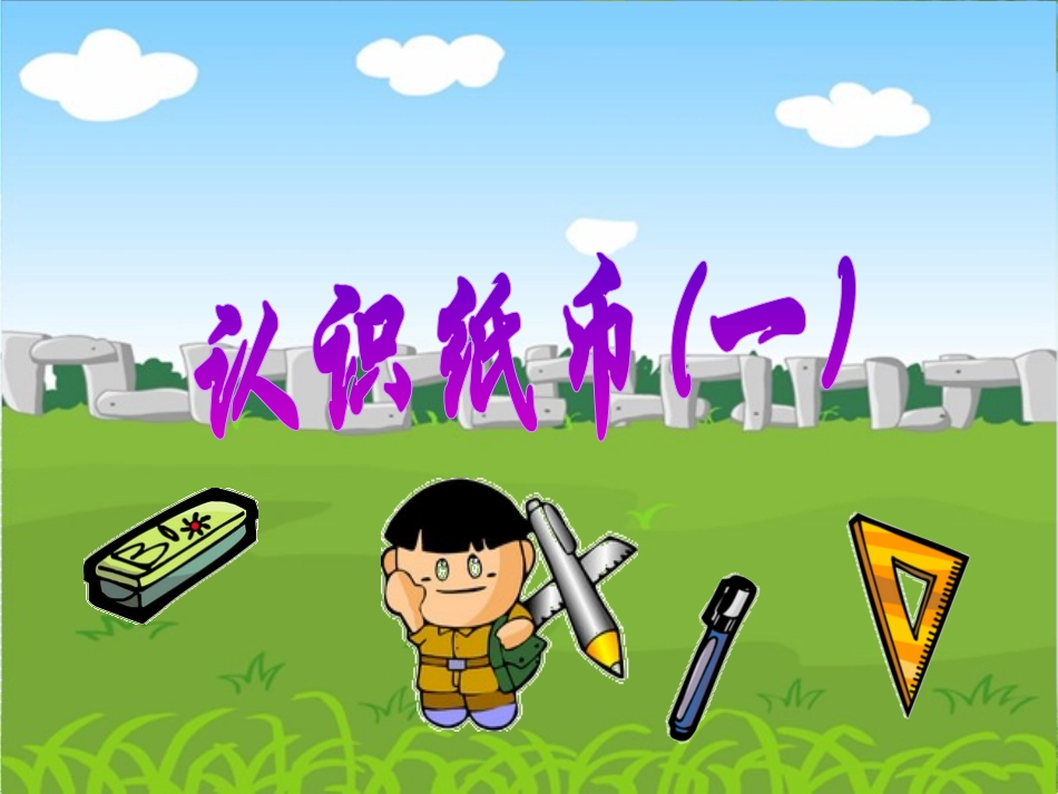 认识纸币(一)_第2页