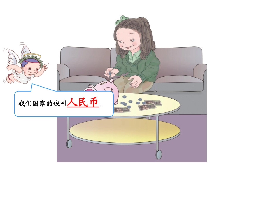 认识纸币(一)_第3页