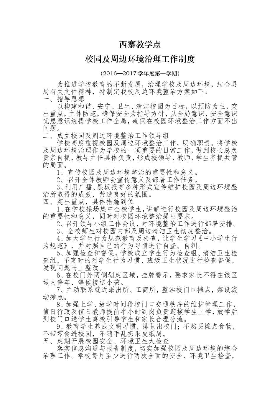 校园周边环境综合治理制度_第1页