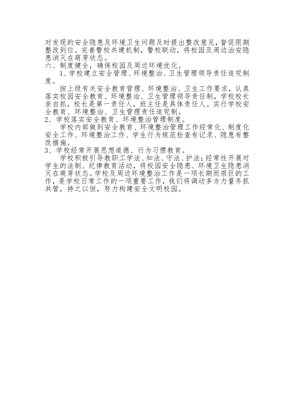 校园周边环境综合治理制度_第2页