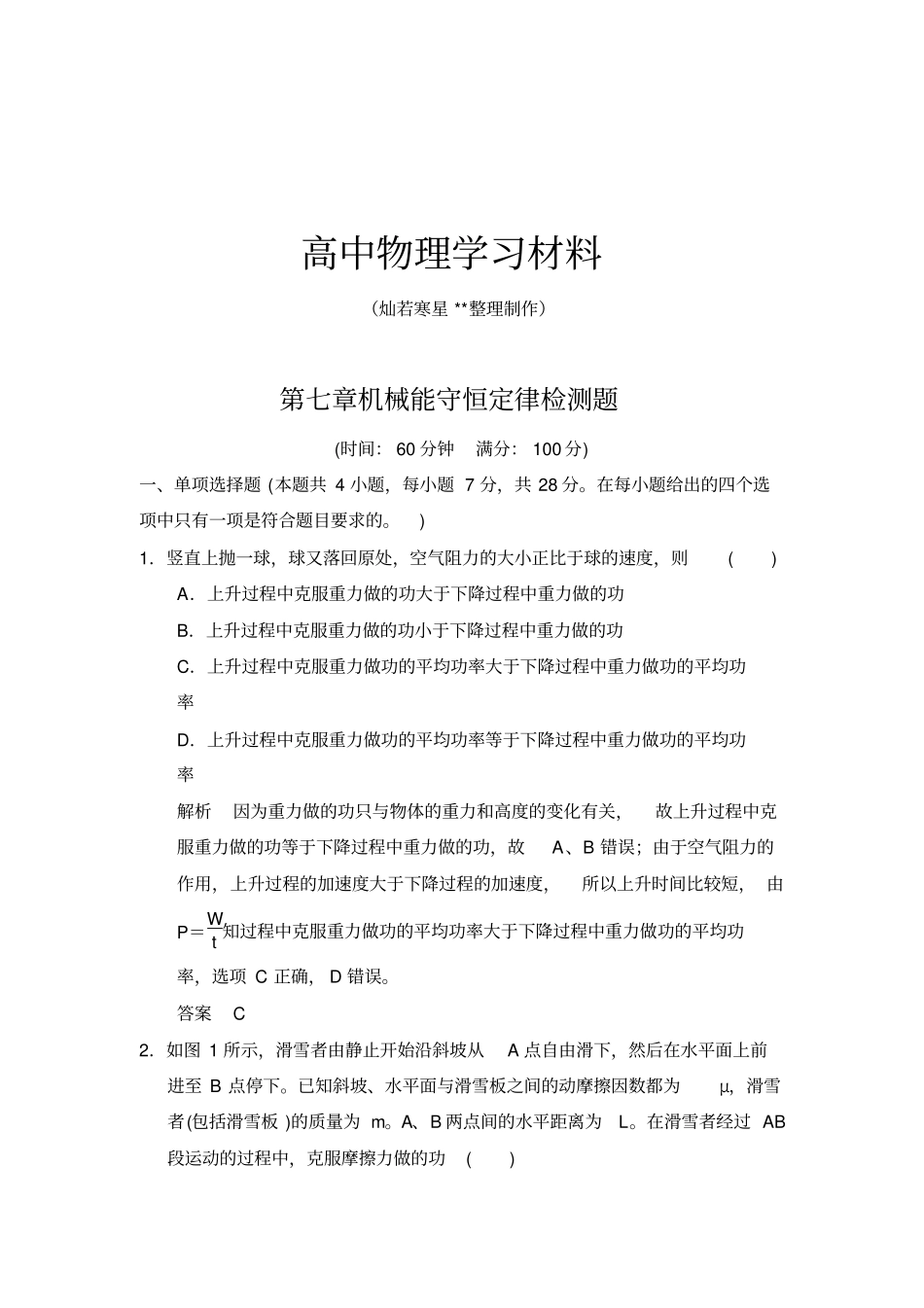 人教版高中物理必修二机械能守恒定律检测题x_第1页