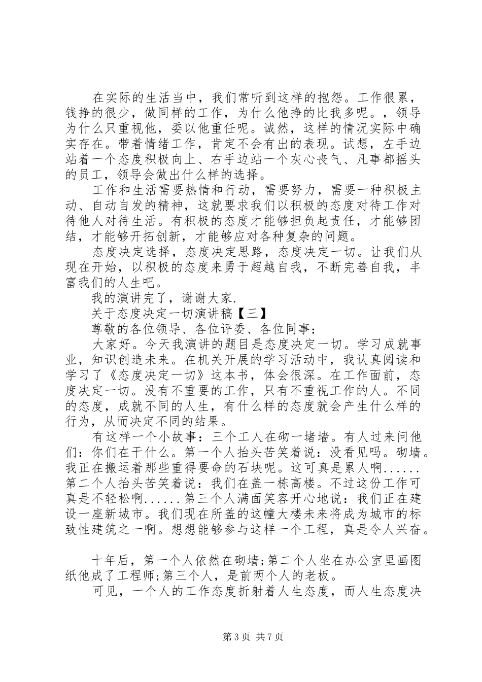 态度决定一切演讲稿范文精选5篇_第3页