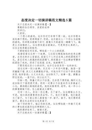 态度决定一切演讲稿范文精选5篇