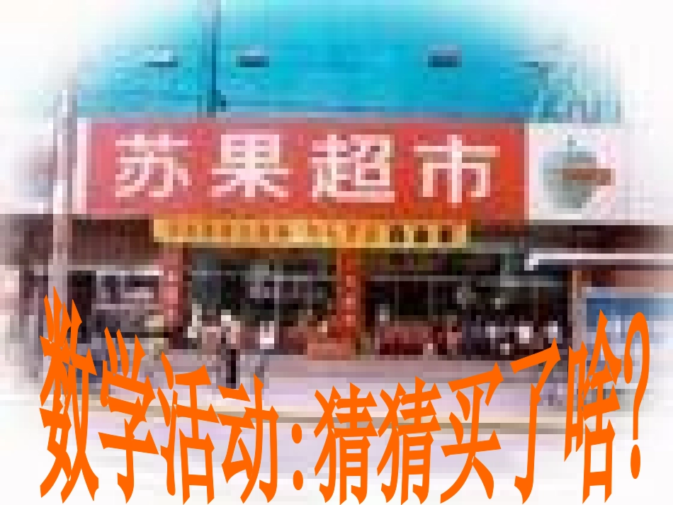 中班数学：逛超市_第1页