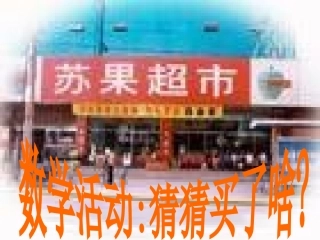 中班数学：逛超市