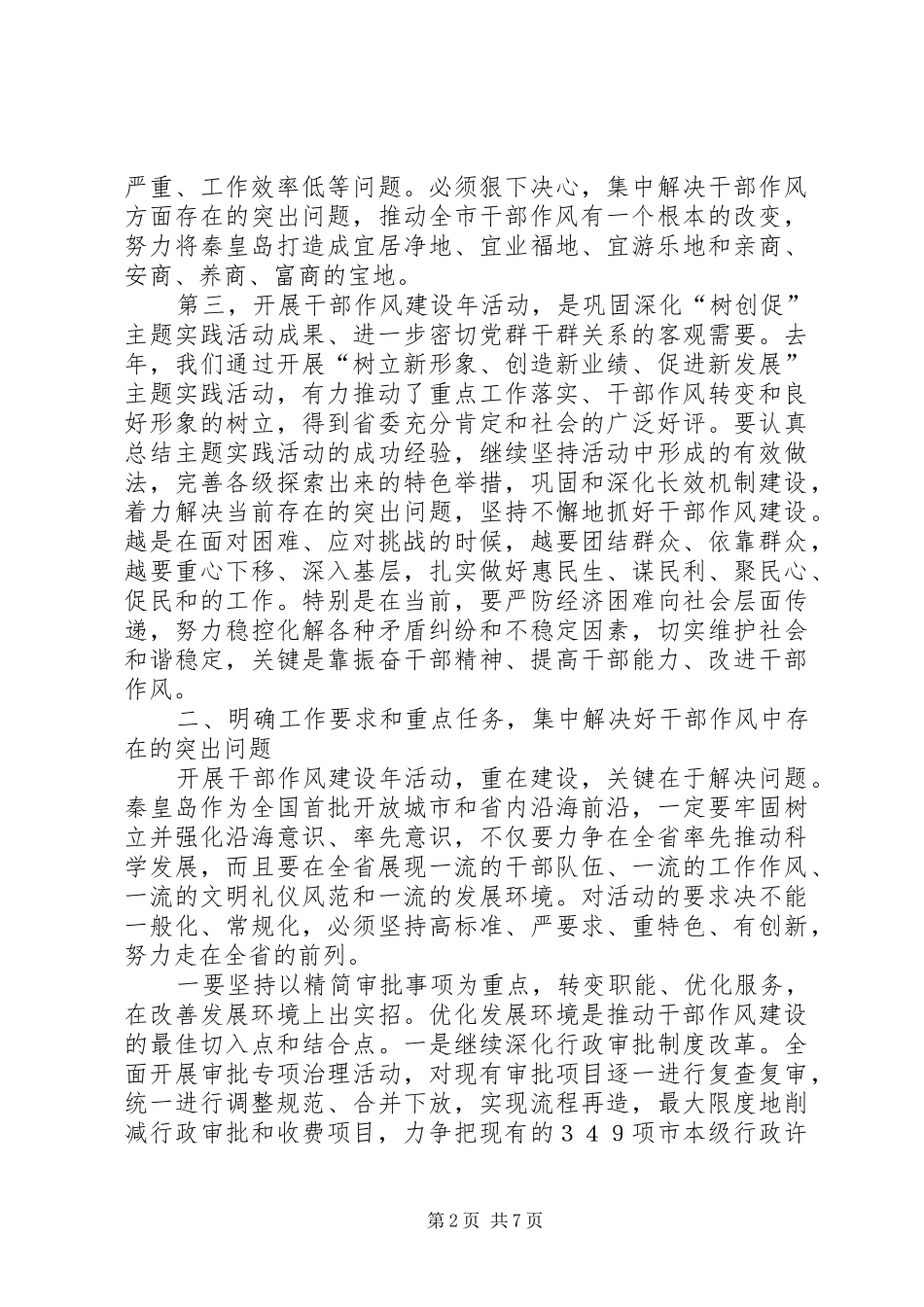 开发区干部作风建设年活动动员会讲话_第2页