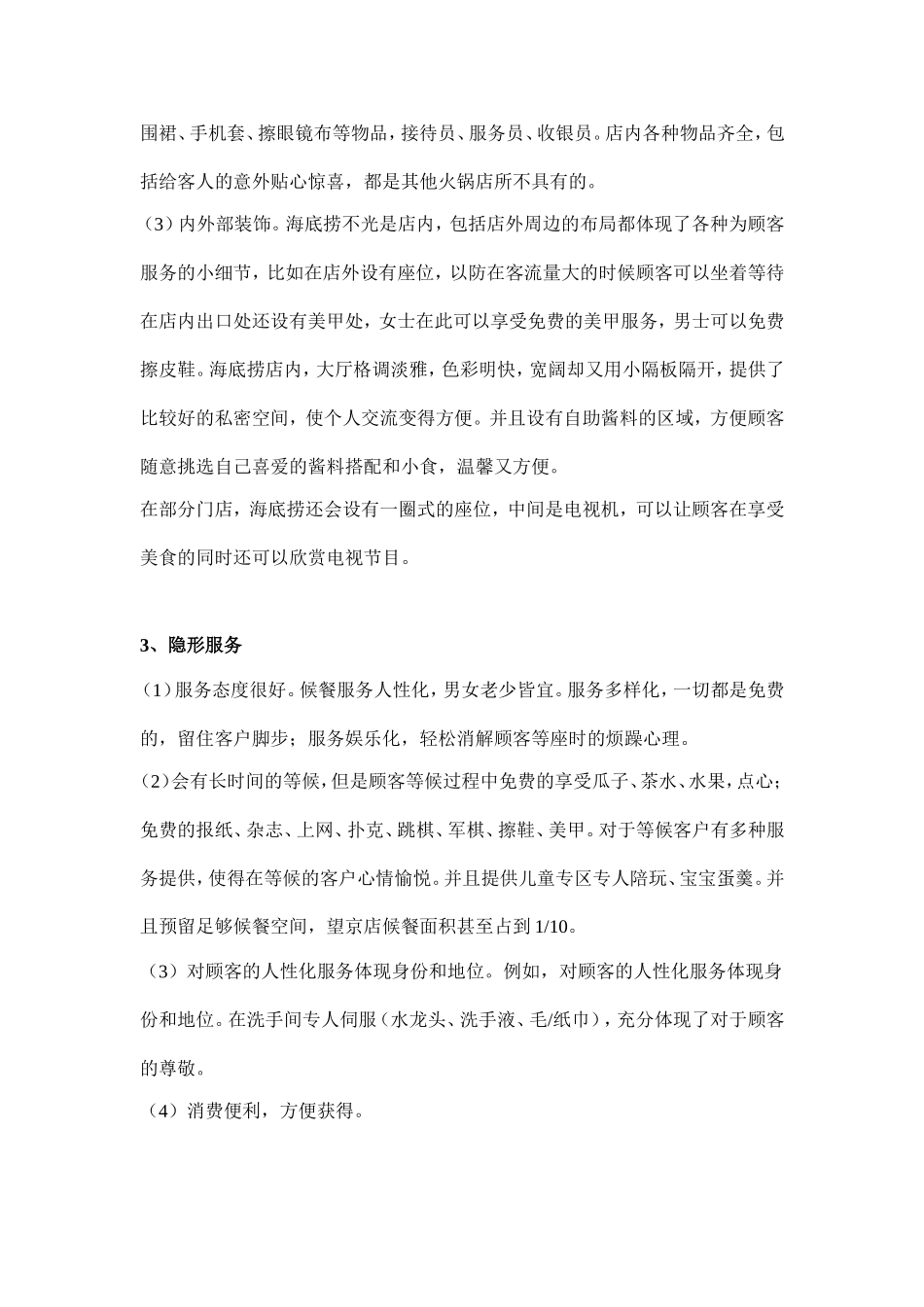 海底捞的服务包分析_第2页