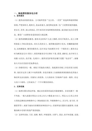 海底捞的服务包分析