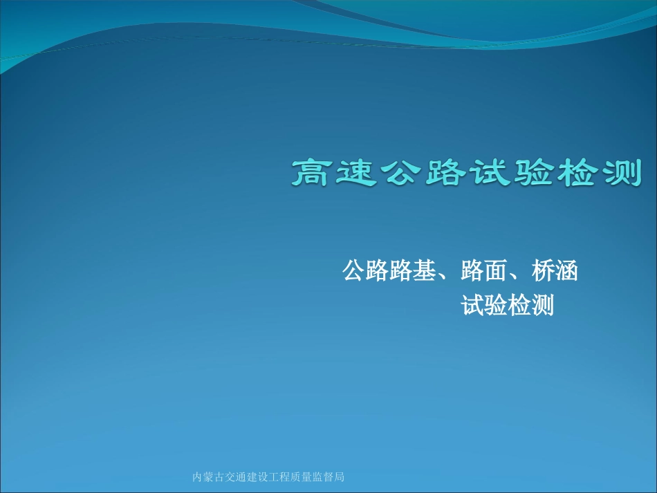 高速公路试验检测培训讲稿_第1页