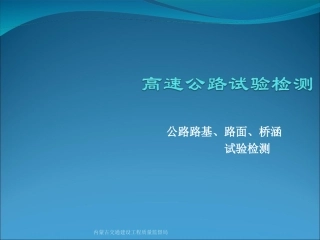 高速公路试验检测培训讲稿