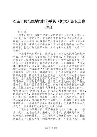 在全市防汛抗旱指挥部成员（扩大）会议上的讲话