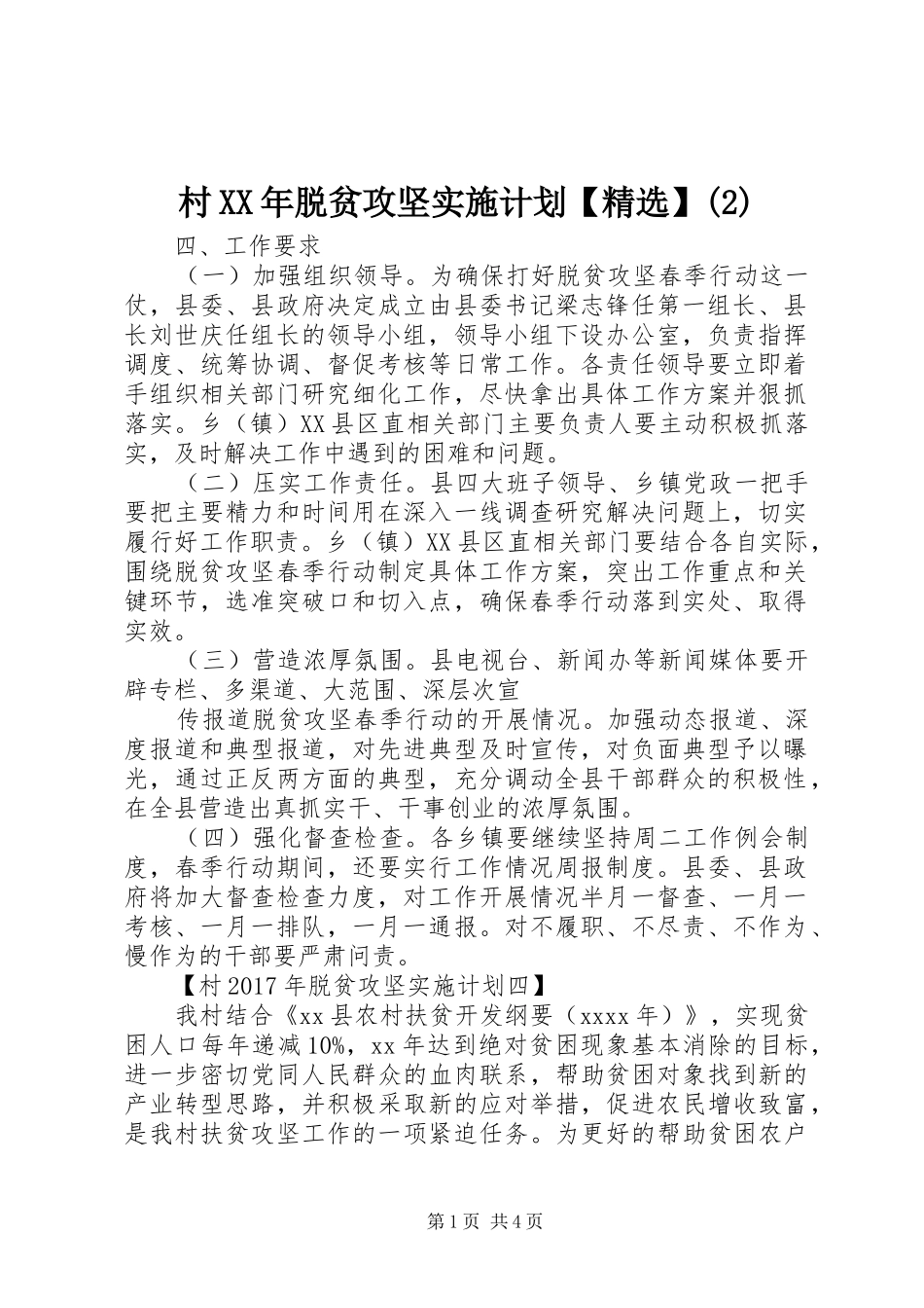 村XX年脱贫攻坚实施计划【精选】_第1页