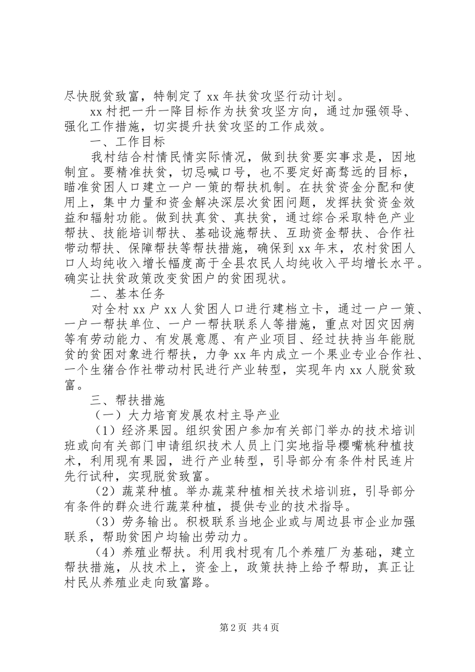 村XX年脱贫攻坚实施计划【精选】_第2页