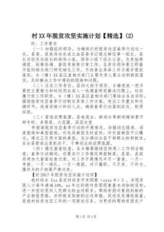 村XX年脱贫攻坚实施计划【精选】