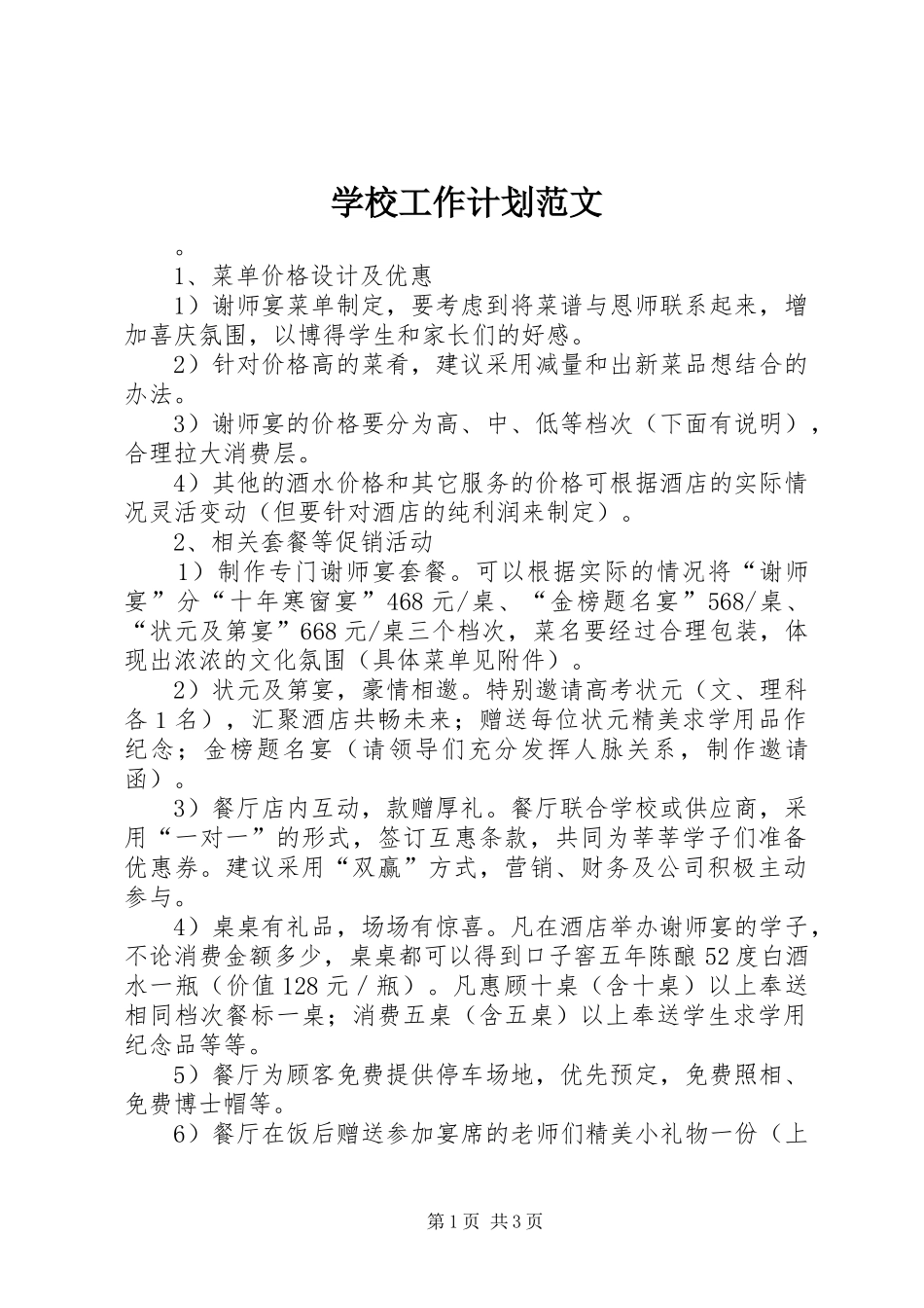 学校工作计划范文_2 (3)_第1页