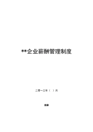 薪酬管理制度