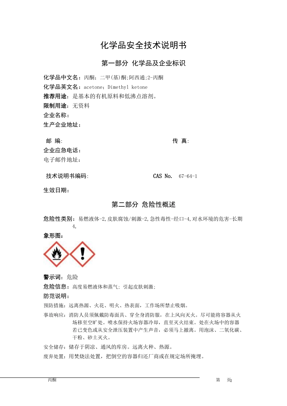 最新丙酮安全技术说明书_第1页
