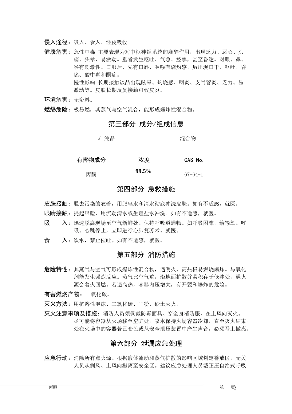 最新丙酮安全技术说明书_第2页