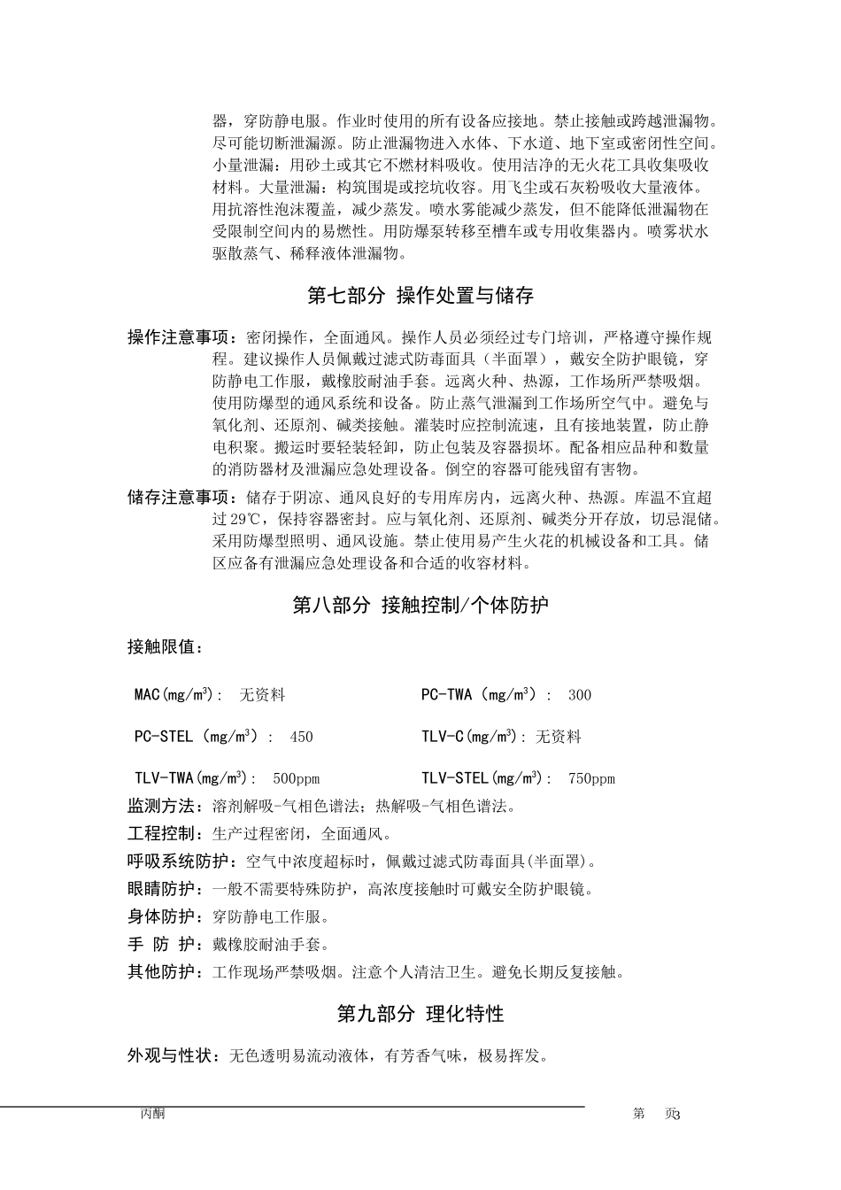 最新丙酮安全技术说明书_第3页