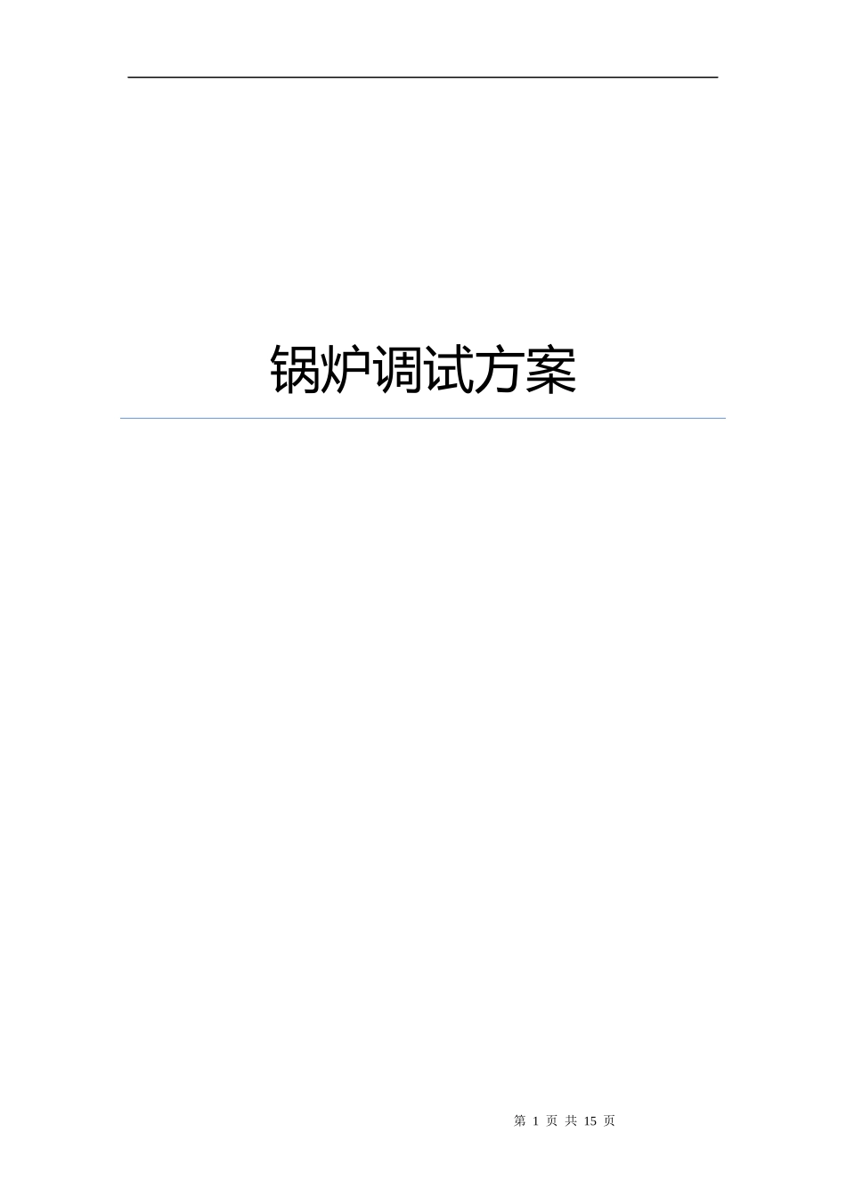 锅炉调试方案_第1页