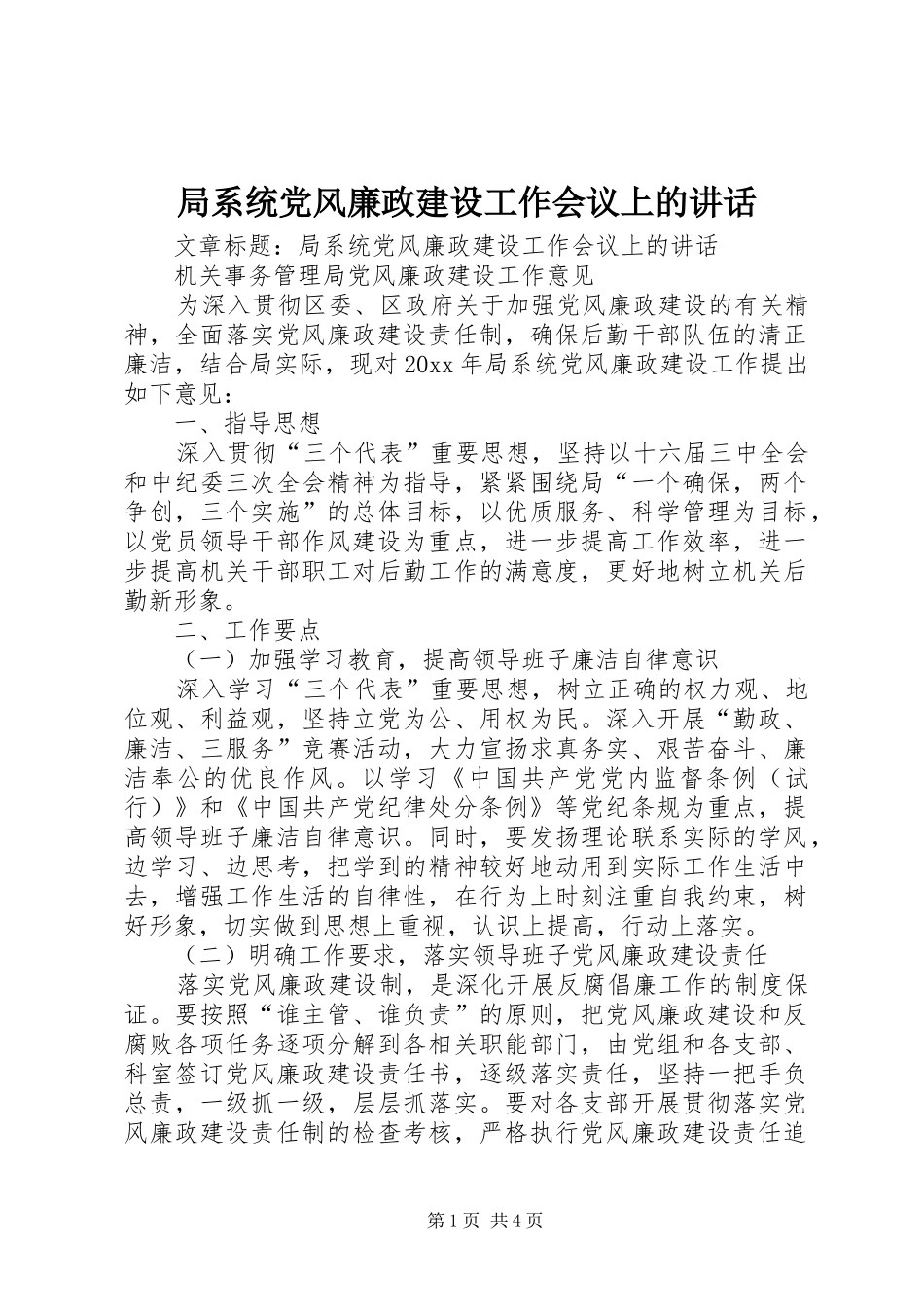 局系统党风廉政建设工作会议上的讲话_第1页