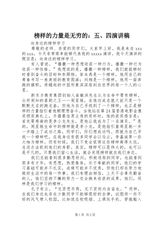 榜样的力量是无穷的：五、四演讲稿