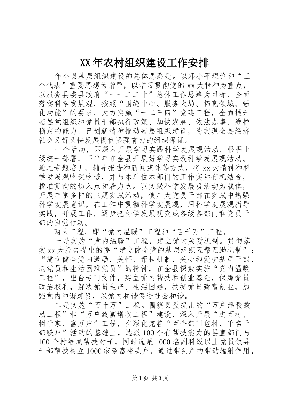 XX年农村组织建设工作安排 _第1页