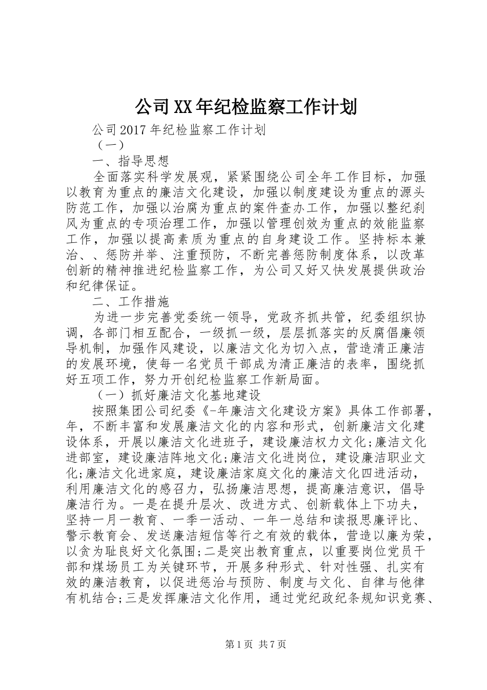 公司XX年纪检监察工作计划 _第1页