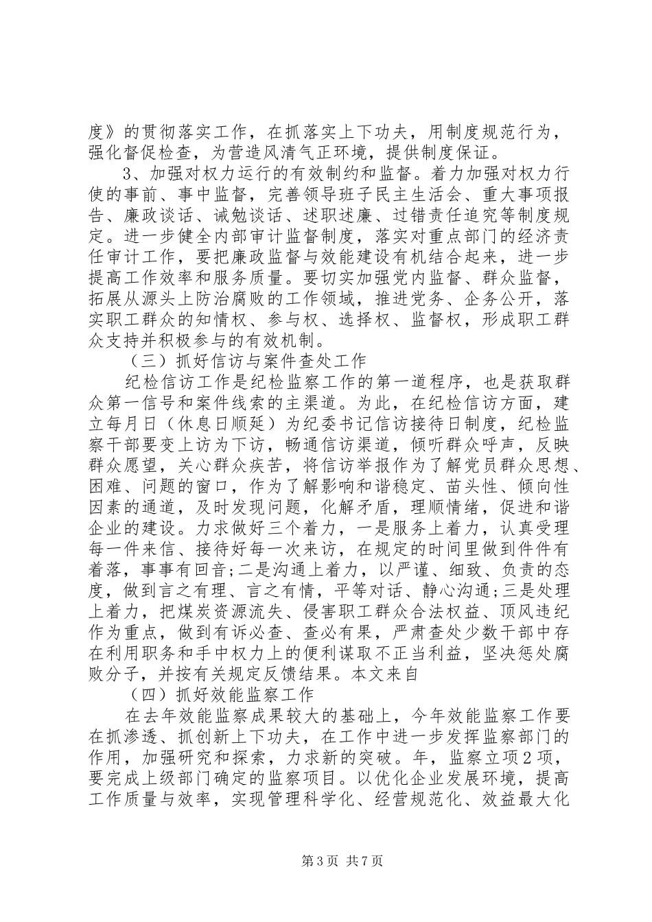 公司XX年纪检监察工作计划 _第3页