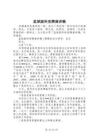 监狱副科竞聘演讲稿