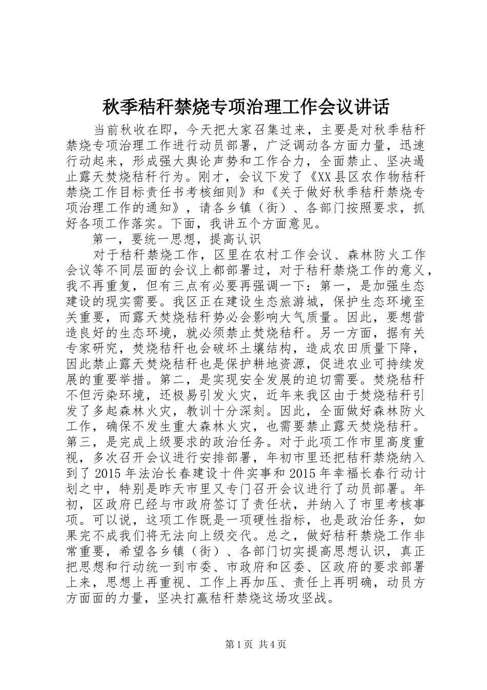 秋季秸秆禁烧专项治理工作会议讲话_第1页