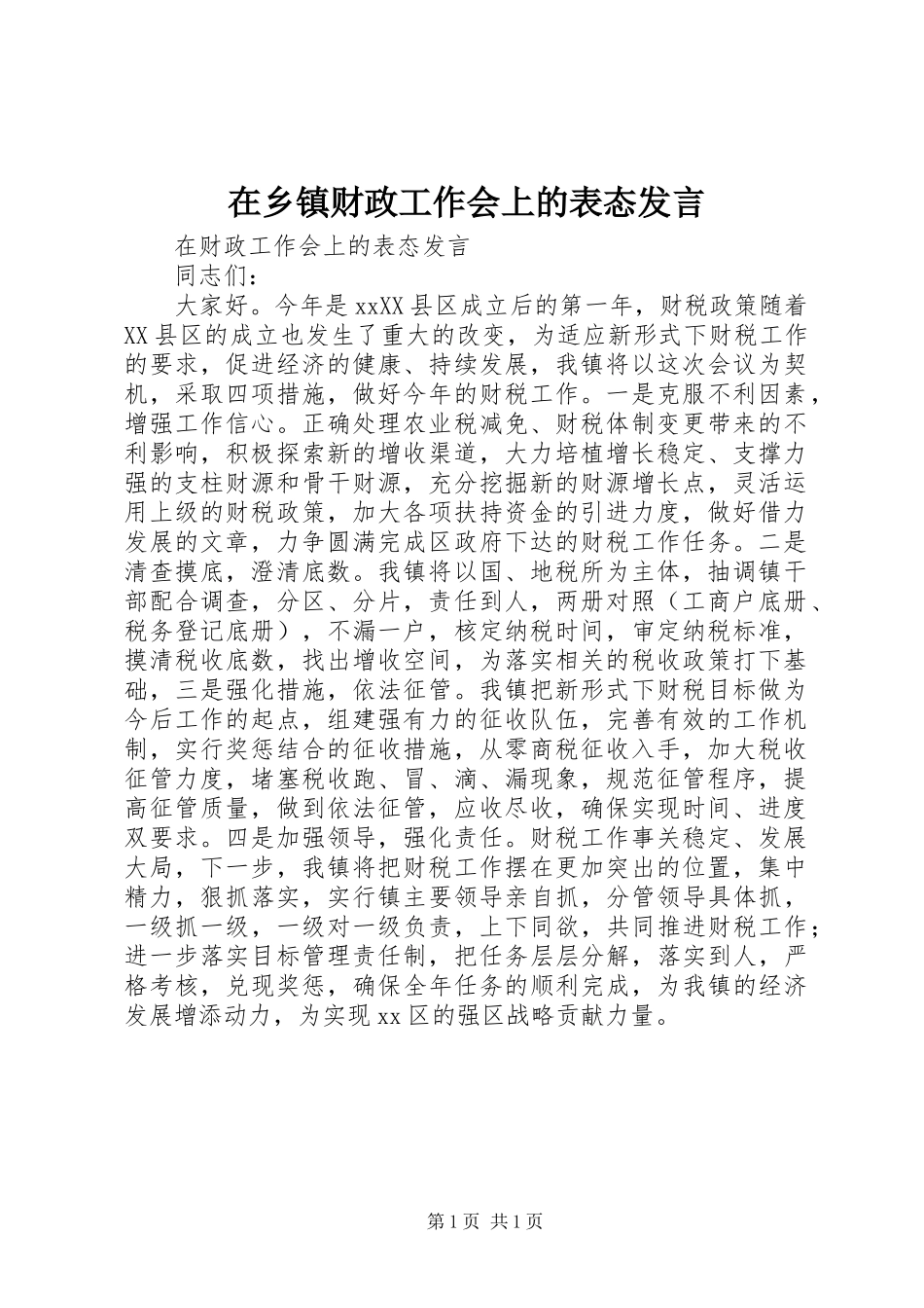 在乡镇财政工作会上的表态发言_第1页
